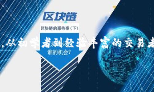 在讨论以太坊（ETH）交易软件平台时，您会发现市场上有很多选择，适合不同类型的用户。从初学者到经验丰富的交易者，总有一款平台可以满足您的需求。以下是一些受欢迎的以太坊交易软件平台及其特点。

### 探寻以太坊的海洋：最佳ETH交易软件平台推荐