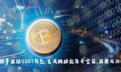 探寻波场USDT钱包：生成地