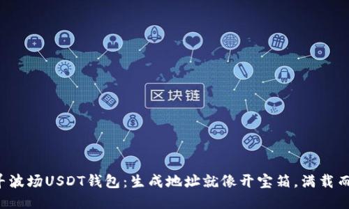 探寻波场USDT钱包：生成地址就像开宝箱，满载而归！