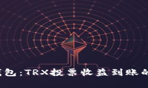  解密TP钱包：TRX投票收益到账的魔法之旅