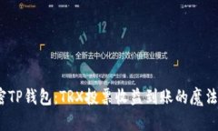  解密TP钱包：TRX投票收益