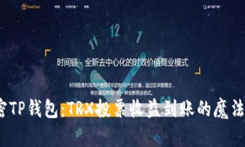  解密TP钱包：TRX投票收益到账的魔法之旅