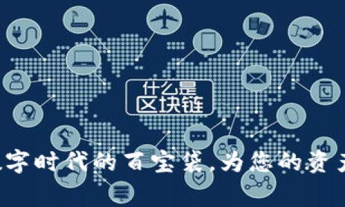 IM钱包：数字时代的百宝袋，为您的资产加速奔跑