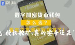 “TP钱包：授权挖矿，真的