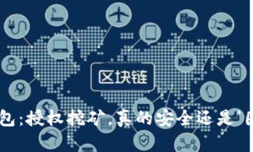 “TP钱包：授权挖矿，真的安全还是‘圈套’？”