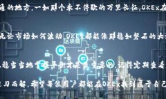 OKEx是一个重要的加密货币