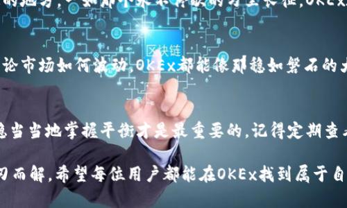 OKEx是一个重要的加密货币交易所，致力于为全球用户提供多种数字资产的交易服务。以下是对OKEx的详细介绍，包括其功能、特性和在加密货币领域中的作用。

OKEx的基本介绍
OKEx成立于2014年，总部位于马耳他，是全球领先的数字资产交易平台之一。作为一个多功能交易所，它不仅支持现货交易，还提供合约交易、期权交易和新的金融衍生品等多种交易方式。无论你是机构投资者还是个人交易者，OKEx都致力于满足你的需求。

核心功能解析
OKEx提供的功能丰富多样，其中包括：
ul
    listrong现货交易/strong：用户可以直接买卖多种加密货币，操作界面友好，适合新手与老手。/li
    listrong合约交易/strong：允许用户通过杠杆来放大交易收益，但同时风险也随之增加。/li
    listrong期权交易/strong：用户可以根据市场波动预期进行投资，进一步增强了投资灵活性。/li
    listrongOTC交易/strong：为用户提供更高隐私性和便利的交易方式，适合大宗交易。/li
    listrong借贷和质押/strong：用户能够通过质押自己的加密资产来赚取利息，增加收益。/li
/ul

用户界面体验
如果你曾经在繁杂的交易平台上迷失方向，那么OKEx的用户友好界面将会是你的一剂“解药”。这里的设计就像是一个精心策划的城市地图，无论你想去哪里，总能快速找到路。有任务栏、市场行情、交易历史，让你在交易时既能看到全局，又能迅速做出反应。

安全性与信任
在加密货币领域，安全性至关重要。OKEx采取了一系列安全措施来保护用户资产，例如冷钱包存储、两步验证和定期安全审计等。想象一下，OKEx就像是一个精密的金库，只有最信任的守卫才能接触到里面的宝藏，确保你的资产安全无虞。

全球化的市场
作为一个国际化的平台，OKEx支持多种语言，满足不同国家和地区用户的需求。不论你身在何处，总能找到一个语言相通的地方。一如那个永不停歇的万里长征，OKEx在全球范围内不断前进，为用户提供更广泛的服务。

结论：为何选择OKEx？
综上所述，OKEx凭借丰富的功能、高度的安全性以及全球化的服务，成为了广大加密货币爱好者和投资者的首选平台。无论市场如何波动，OKEx都能像那稳如磐石的大海，伴随着你一路前行。而对于很多交易者来说，那点小烦恼就像海面上的波纹，虽然偶尔出现，但不会阻挡航程的方向。

小贴士与建议
对于初次接触OKEx的用户，建议先进行小额交易，熟悉操作流程。就像学骑自行车，刚开始的时候别一下子骑得太快，稳稳当当地掌握平衡才是最重要的。记得定期查看市场趋势，适时调整自己的策略。同时，不要疏忽资产安全的问题，二次验证、密码保护都是必不可少的。

总之，OKEx不仅是一个交易所，更是一个充满可能性的投资平台。谁还没点小烦恼呢？但只要找到对的工具，烦恼便会迎刃而解。希望每位用户都能在OKEx找到属于自己的投资乐趣，开启一段属于你的加密旅程。