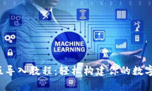 TP钱包最新版导入教程：轻松构建你的数字资产小宇宙！