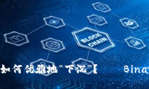 在数字货币的海洋中，如何优雅地“下沉”？——Binance交易平台下载指南