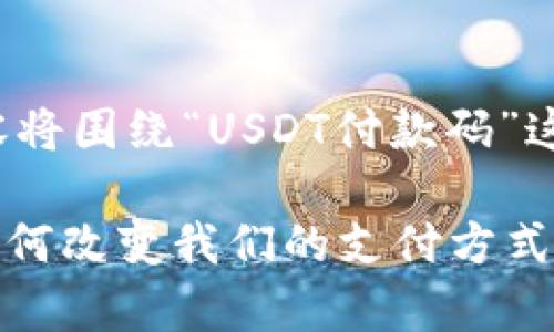 请注意： 由于缺乏具体信息，以下内容将围绕“USDT付款码”这一主题展开，根据信息进行模拟创作。

“数字钱包里的魔法棒：USDT付款码如何改变我们的支付方式”