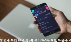 ```数字货币的隐秘木屋：