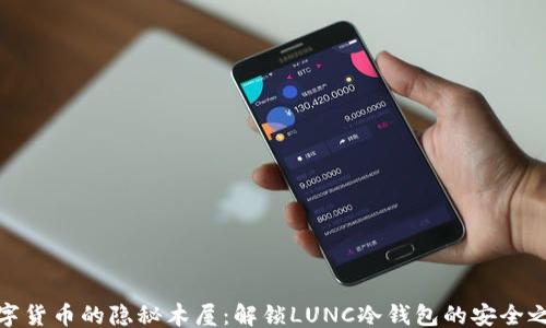
```
数字货币的隐秘木屋：解锁LUNC冷钱包的安全之旅