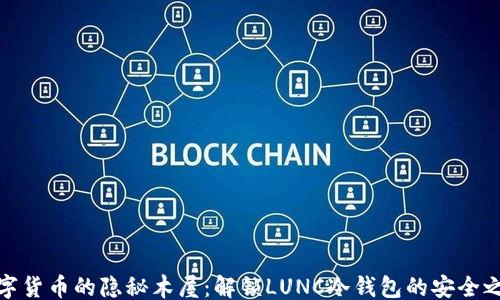 
```
数字货币的隐秘木屋：解锁LUNC冷钱包的安全之旅