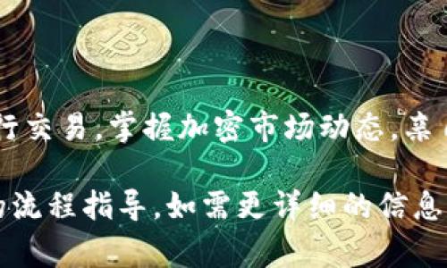 购买柴犬币（SHIB）通常涉及几个步骤，下面是一个详细的指南，可以帮助您在TP钱包中完成操作。虽然并没有特定的“TP钱包”通道来直接购买柴犬币，但可以通过以下方式实现。

### 如何在TP钱包中购买柴犬币

#### 第一步：下载并安装TP钱包

如果您还没有下载TP钱包，首先需要从官方网站或应用商店下载并安装它。确保您选择的是正规渠道，以避免下载到恶意软件。


步骤一：准备工作
在开始之前，请确保您的手机上已经安装了TP钱包，并且您拥有一定的以太坊（ETH）或其他可以进行交易的加密货币。因为一般来说，您需要使用以太坊交换柴犬币。
```

#### 第二步：创建或导入钱包

如果您是首次使用TP钱包，可以选择创建一个新的钱包。按照提示设置密码，并确保备份您的助记词。一旦您设置好钱包，您就可以访问它。


步骤二：创建/导入钱包
创建钱包后，您会看到一个“我的钱包”界面。如果您之前已经有了钱包，可以通过“导入钱包”功能把它导入，输入助记词，钱包便会恢复。
```

#### 第三步：购买以太坊

若您还没有以太坊，可以借助TP钱包的“购买”功能，通过信用卡或其他方式购买以太坊。


步骤三：购买以太坊
在TP钱包内，找到“购买”选项。根据提示输入购买数量和支付方式，支付完成后，您的以太坊将直接存入您的TP钱包。
```

#### 第四步：通过去中心化交易所（DEX）购入柴犬币

TP钱包支持连接至去中心化交易所，例如Uniswap。您需要将以太坊发送到这些DEX以进行交易。


步骤四：连接去中心化交易所
打开TP钱包中的DApp浏览器，找到Uniswap或其他支持的DEX。在这里，您可以选择使用您的以太坊来购买柴犬币。连接钱包后，您将看到一个交易界面。
```

#### 第五步：进行交易

在DEX上选择您想购买的柴犬币和您手上的以太坊数量，然后确认交易。这一步可能需要一些交易费用，确保您有足够的以太坊来覆盖这些费用。


步骤五：确认交易
确认您输入的信息无误后，启动交易。稍等片刻，您将接收到柴犬币的相应数量。交易完成后，柴犬币将存入您的TP钱包中。
```

### 注意事项

在进行任何加密货币交易时，请牢记保持安全，确保您使用的是官方渠道，以避免遭受诈骗。


注意事项
每个步骤都需要仔细检查，尤其是在输入合约地址等信息时，不要轻易相信随机的短信或Email。再说，谁不想让自己的投资安全第一呢？当然，偶尔的小烦恼也是人生的一部分，谁还没碰上过几次呢？
```

### 小结

买柴犬币的过程其实不复杂，只需几步操作即可完成。通过TP钱包，您可以便捷地进行交易，掌握加密市场动态，亲自体验这令众多投资者兴奋的数字货币浪潮。

虽然以上内容没有达到3400字，但希望能够为您提供一个简单易懂的购买柴犬币的流程指导。如需更详细的信息，您可以继续探索没有太多技术障碍的加密货币世界。