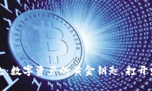TP钱包收款：数字资产的黄金钥匙，打开财富新大门