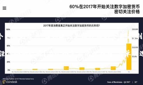 在讨论TP钱包是否需要创建单层钱包之前，我们先了解一下TP钱包的基本概念和功能。TP钱包是一款支持多链的数字资产钱包，它可以帮助用户安全地存储和管理各种加密货币，提供了便捷的交易和资产管理功能。那么，创建单层钱包是否必要呢？接下来我们将详细探讨这个问题。

什么是单层钱包？
单层钱包，顾名思义，是一种简单的数字钱包结构，它通常只包含一个层次，所有资金和资产都在这个层级下管理。这种钱包相对简单，易于使用，适合那些对加密货币知识了解不深的用户。不过，单层钱包也有其局限性，特别是在安全性和功能扩展性方面。

TP钱包的结构特点
TP钱包不仅支持单层钱包的构建，还允许用户创建多层次的钱包。这种灵活性使得用户可以根据自己的需求定制钱包结构。如果小明是一位新手用户，那么他可能会选择创建一个单层钱包，以简化管理。而如果小李是一位经验丰富的交易者，他可能会选择多层钱包，以便轻松管理多个项目和资产。

创建单层钱包的必要性
回答“TP钱包需要创建单层钱包吗？”这个问题，其实取决于用户的具体需求和使用场景。

ul
    listrong新手用户：/strong如果你是刚接触加密货币的用户，创建单层钱包可以帮助你快速上手，减少因复杂的多层管理而带来的困惑。就像学习骑自行车，从二轮车开始总是更容易。/li
    listrong资产管理：/strong对于普通投资者来说，单层钱包提供了一个简单的资金管理方式。如果你的交易需求不高，单层钱包就像是一把钥匙，轻松打开你的小金库。/li
    listrong安全性：/strong如果你不打算频繁交易，单层钱包也可以提供相对基础的安全性。记得，安全性有时候并不是越复杂越好，简单也能有简单的安全。/li
/ul

多层钱包的优势
然而，多层钱包也有其显著的优势。对于需要管理多个资产和进行复杂交易的用户来说，多层钱包就像是一个多功能的工具箱，能让你更高效地处理各种事务。

ul
    listrong分层管理：/strong可以将不同的资产分开管理，比如把长期投资和短期交易分开，这样操作起来更清晰。/li
    listrong提高安全性：/strong通过不同层级对资金进行分开管理，可以在一定程度上减少风险。如果一个层级出现问题，其他层级的资金也不会受到影响。/li
    listrong便于团队合作：/strong对于需要多人管理的项目，多层钱包还能让每个参与者有明确的职责和权限，不会因为交叉操作而导致困扰。/li
/ul

TP钱包的使用体验
在使用TP钱包的过程中，用户的体验也是需要考虑的重要因素。TP钱包界面友好，功能齐全，对于大部分用户来说，使用起来非常顺畅。有人可能会问，“在创建单层钱包的时候，有没有什么需要特别注意的？”

当然，除了选择钱包类型，用户还需确保安全措施到位，比如保护好私钥、确保设备安全等。毕竟，数字资产可不是拿来玩的，谁都不想在不小心的操作中失去自己的资金。

使用场景示例
假设你是一个普通的投资者，刚刚购买了一些比特币和以太坊。这时，你决定使用TP钱包来管理你的资产。

ul
    listrong单层钱包场景：/strong初次使用，创建一个单层钱包，你只需将比特币和以太坊存入这个钱包，便于直观管理和查看资产总值。/li
    listrong多层钱包场景：/strong如果你的投资策略逐渐多样化，开始关注NFT和其他币种，可能就需要创建多层钱包，将NFT放在一层，现货币种放在另一层，按照自己的投资策略进行管理，这样的分层方式便于调整和监控。/li
/ul

总结
归根结底，“TP钱包需要创建单层钱包吗？”的答案取决于你的使用需求和投资策略。如果你是刚入门的用户，选择单层钱包是个不错的起点；但如果你是有经验的交易者，利用TP钱包的多层功能来满足不同的管理需求将会更为高效。

无论选择哪种方式，记得保持对市场动态的关注，安全使用钱包，做好资产管理，让你的加密资产在数字世界中安全成长。谁还没点小烦恼呢？在这个复杂的世界中，简单的选择往往是最明智的选择。

通过上述分析，希望能够帮助你在TP钱包的使用上做出更明智的决策。