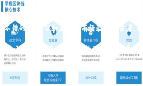 在讨论TP钱包是否需要创建单层钱包之前，我们先了解一下TP钱包的基本概念和功能。TP钱包是一款支持多链的数字资产钱包，它可以帮助用户安全地存储和管理各种加密货币，提供了便捷的交易和资产管理功能。那么，创建单层钱包是否必要呢？接下来我们将详细探讨这个问题。

什么是单层钱包？
单层钱包，顾名思义，是一种简单的数字钱包结构，它通常只包含一个层次，所有资金和资产都在这个层级下管理。这种钱包相对简单，易于使用，适合那些对加密货币知识了解不深的用户。不过，单层钱包也有其局限性，特别是在安全性和功能扩展性方面。

TP钱包的结构特点
TP钱包不仅支持单层钱包的构建，还允许用户创建多层次的钱包。这种灵活性使得用户可以根据自己的需求定制钱包结构。如果小明是一位新手用户，那么他可能会选择创建一个单层钱包，以简化管理。而如果小李是一位经验丰富的交易者，他可能会选择多层钱包，以便轻松管理多个项目和资产。

创建单层钱包的必要性
回答“TP钱包需要创建单层钱包吗？”这个问题，其实取决于用户的具体需求和使用场景。

ul
    listrong新手用户：/strong如果你是刚接触加密货币的用户，创建单层钱包可以帮助你快速上手，减少因复杂的多层管理而带来的困惑。就像学习骑自行车，从二轮车开始总是更容易。/li
    listrong资产管理：/strong对于普通投资者来说，单层钱包提供了一个简单的资金管理方式。如果你的交易需求不高，单层钱包就像是一把钥匙，轻松打开你的小金库。/li
    listrong安全性：/strong如果你不打算频繁交易，单层钱包也可以提供相对基础的安全性。记得，安全性有时候并不是越复杂越好，简单也能有简单的安全。/li
/ul

多层钱包的优势
然而，多层钱包也有其显著的优势。对于需要管理多个资产和进行复杂交易的用户来说，多层钱包就像是一个多功能的工具箱，能让你更高效地处理各种事务。

ul
    listrong分层管理：/strong可以将不同的资产分开管理，比如把长期投资和短期交易分开，这样操作起来更清晰。/li
    listrong提高安全性：/strong通过不同层级对资金进行分开管理，可以在一定程度上减少风险。如果一个层级出现问题，其他层级的资金也不会受到影响。/li
    listrong便于团队合作：/strong对于需要多人管理的项目，多层钱包还能让每个参与者有明确的职责和权限，不会因为交叉操作而导致困扰。/li
/ul

TP钱包的使用体验
在使用TP钱包的过程中，用户的体验也是需要考虑的重要因素。TP钱包界面友好，功能齐全，对于大部分用户来说，使用起来非常顺畅。有人可能会问，“在创建单层钱包的时候，有没有什么需要特别注意的？”

当然，除了选择钱包类型，用户还需确保安全措施到位，比如保护好私钥、确保设备安全等。毕竟，数字资产可不是拿来玩的，谁都不想在不小心的操作中失去自己的资金。

使用场景示例
假设你是一个普通的投资者，刚刚购买了一些比特币和以太坊。这时，你决定使用TP钱包来管理你的资产。

ul
    listrong单层钱包场景：/strong初次使用，创建一个单层钱包，你只需将比特币和以太坊存入这个钱包，便于直观管理和查看资产总值。/li
    listrong多层钱包场景：/strong如果你的投资策略逐渐多样化，开始关注NFT和其他币种，可能就需要创建多层钱包，将NFT放在一层，现货币种放在另一层，按照自己的投资策略进行管理，这样的分层方式便于调整和监控。/li
/ul

总结
归根结底，“TP钱包需要创建单层钱包吗？”的答案取决于你的使用需求和投资策略。如果你是刚入门的用户，选择单层钱包是个不错的起点；但如果你是有经验的交易者，利用TP钱包的多层功能来满足不同的管理需求将会更为高效。

无论选择哪种方式，记得保持对市场动态的关注，安全使用钱包，做好资产管理，让你的加密资产在数字世界中安全成长。谁还没点小烦恼呢？在这个复杂的世界中，简单的选择往往是最明智的选择。

通过上述分析，希望能够帮助你在TP钱包的使用上做出更明智的决策。