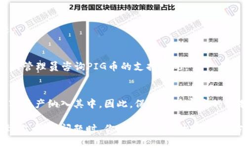 TP钱包是一款广受欢迎的数字钱包，支持多种数字资产的存储和交易。关于TP钱包是否支持PIG币的问题，我们可以通过该钱包的官方网站或相关信息渠道来获取答案。

不过，一般来说，数字钱包对新币种的支持往往是与其社区活跃度和市场需求关联的。PIG币作为某种特定的数字资产，可能会因其技术特性、项目背景以及市场表现而获得TP钱包的支持。

如果你想知道某一特定币种在TP钱包的支持情况，可以通过以下步骤进行确认：

1. 访问TP钱包官方网站
首先，访问TP钱包的官方网站，通常会有一个关于支持币种的列表或公告栏。查找是否有提到PIG币的信息。

2. 查看钱包内的币种列表
如果你已经下载了TP钱包，可以直接在钱包内部查看现有支持的币种列表，寻找PIG币的踪迹。

3. 加入官方社区
参与TP钱包的官方社区（如Telegram或Discord）也是获取信息的好方法，你可以向其他用户或管理员咨询PIG币的支持情况。

4. 检查更新信息
由于数字货币的发展周期非常快，TP钱包可能会定期更新其支持的币种，把新的、潜力大的数字资产纳入其中。因此，保持关注官方的公告是明智之举。

总的来说，TP钱包可能会支持PIG币，但具体情况还需根据官方信息为准。希望这些信息能帮到你，遇到问题时，你也可以用轻松幽默的方式自我安慰：“没关系，数字货币的世界总是充满惊喜与挑战，不要着急，我们总能找到答案！”