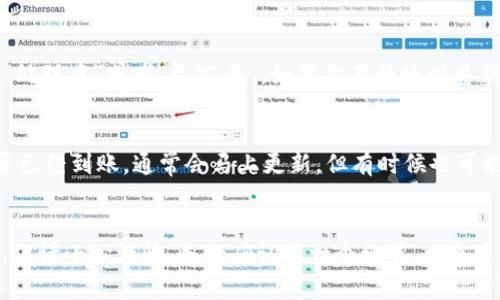 要将波场（TRON）网络上的USDT（Tether）转移到TP钱包（通常指的是一个支持波场的加密钱包）中，你可以按照以下步骤进行操作：

步骤一：准备工作
在开始转移之前，确保你拥有以下几样东西：
ul
    li你的波场钱包地址（通常是一个以T开头的地址）。/li
    li你的TP钱包，确保它已安装并且能够连接到网络。/li
    li足够的TRX（波场的原生代币）用于支付交易费用，以确保转账成功。/li
/ul

步骤二：登录你的波场钱包
打开你的波场钱包应用，输入你的密码或安全信息进行登录。如果你是使用网络钱包，确保使用的是官方渠道，避免受到钓鱼网站的攻击。登录后，你应该能够看到你的资产总览，包括USDT余额。

步骤三：选择转账功能
在波场钱包中，找到“转账”或“发送”选项。这通常是在资产管理页面中，可以看到一个显眼的按钮，像是一个飞机图标，点击后进入转账页面。

步骤四：填写转账信息
在转账页面，输入以下信息：
ul
    listrong接收地址：/strong在此处输入你的TP钱包地址。一定要仔细检查，以确保地址无误。一个小错误会导致资产丢失！/li
    listrong转账金额：/strong输入你想转移的USDT数量。请记得留出足够的TRX用于交易手续费。/li
/ul

步骤五：确认交易细节
在你输入完所有信息后，仔细检查所有细节。确认接收地址、转账金额以及可能的手续费。如果你确定无误，那么就可以点击“确认”或“发送”按钮。

步骤六：等待交易确认
点击发送之后，交易会被提交到波场网络。你可以在钱包中查看交易状态，通常会显示“处理中”或者“已完成”。如果你在转账时感到紧张，别担心，这就像等待一杯咖啡煮好，只要耐心等待，它就会完成。

步骤七：在TP钱包中查看余额
一旦交易被确认，打开TP钱包，导航到USDT资产页面，看看你刚刚转移过来的USDT是否已经到账。通常会马上更新，但有时候也可能需要几分钟时间，毕竟网络上总是有很多事务在同时进行。谁还没点小烦恼呢？

总结
通过以上步骤，你就可以轻松将波场上的USDT转移到TP钱包中。整个过程只需几分钟，但请小心谨慎，务必确认每一个细节，以免造成不必要的损失。希望你在转账的过程中一切顺利，未来的每一笔交易都能如你所愿！