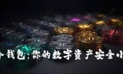 U盘冷钱包：你的数字资产