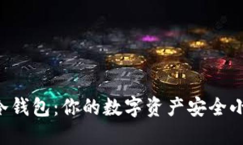 U盘冷钱包：你的数字资产安全小卫士