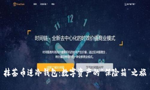 抹茶币进冷钱包：数字资产的“保险箱”之旅