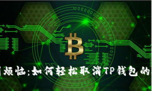 告别烦恼：如何轻松取消TP钱包的授权