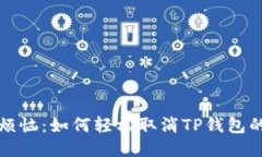 告别烦恼：如何轻松取消
