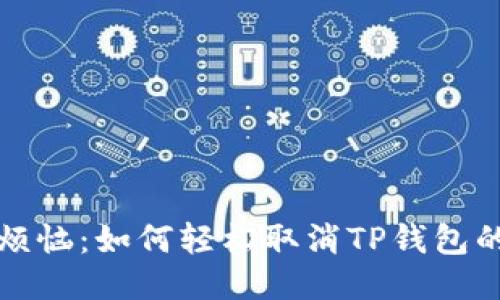 告别烦恼：如何轻松取消TP钱包的授权