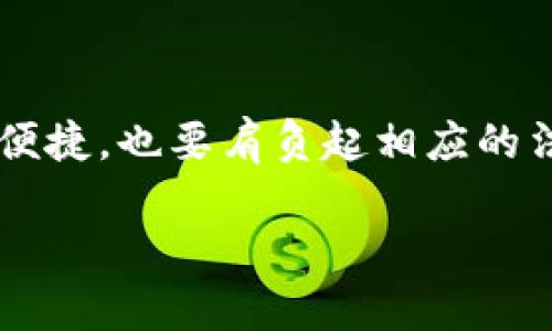 关于“TP钱包资产是否合法”的问题，我们可以从几个方面进行探讨。首先，需要明确“TP钱包”指代的是哪种具体的钱包，因为市面上存在多种数字货币钱包，名称相似或相同的产品很多。一般来说，钱包本身并不具备合法或非法的属性，而是其所服务的资产和使用方式决定了合规性。

什么是TP钱包？
TP钱包，通常指的是一个用于存储和管理数字资产的平台。用户可以通过这些钱包进行加密货币的存储、转账、交易等功能。随着区块链技术的不断发展，越来越多的人开始接触和使用这些钱包，但在这一过程中，法律合规性的问题也日渐浮出水面。

TP钱包资产的来源是否合法？
合法性主要取决于其资产的来源和钱包的使用方式。例如，如果这些数字资产来源于合法的交易，且交易本身没有侵犯法律，通常可以视为合法。但如果这些资产涉及到非法行为，如洗钱、诈骗等，就会面临法律问题。因此，用户在使用TP钱包之前，应仔细了解自己资产的来源，确保其正当性。

各国政策对加密货币钱包的监管
各国对加密货币及其钱包的监管政策各不相同。在一些国家，如美国和欧盟，已经针对加密货币交易制定了相关法律法规。如果您在这些国家使用TP钱包，就需要遵循当地的法律法规，确保您的交易和资产管理是合规的。而在一些法律监管尚不健全的国家，用户可能会面临更多的法律风险。

如何判断TP钱包的合法性？
判断TP钱包是否合法，用户需要关注以下几个方面：
ul
    listrong钱包的注册和运营方是否合规：/strong正规的钱包提供商会在相关国家注册，并获得必要的法律许可。/li
    listrong交易记录的透明度：/strong用户可以查看钱包的地址和交易记录，透明化的运作能让人更有信心。/li
    listrong用户评价和反馈：/strong可以通过网络了解其他用户的经验，看看是否有负面反馈。/li
/ul

如何安全使用TP钱包？
为了最大限度地降低法律和安全风险，用户在使用TP钱包时应当采取一些预防措施：
ul
    listrong保管好私钥：/strong私钥是访问和控制钱包的唯一凭证，务必妥善保管。/li
    listrong定期更新安全设置：/strong保持钱包系统的安全，及时更新和升级钱包软件。/li
    listrong了解法律风险：/strong主动了解所在国家/地区的加密货币法律法规，避免触犯法律。/li
/ul

总结：TP钱包使用小贴士
总的来说，TP钱包中的资产是否合法，最终还是要看资产的来源、使用方式以及所在国家的法律政策。作为用户，我们不仅要享受数字资产带来的便捷，也要肩负起相应的法律责任。在加密货币的世界里，安全和合法性同样重要。毕竟，在区块链的世界里，没有人会愿意成为“成就诈骗犯”的一部分，谁还没点小烦恼呢？

上述内容只是一小部分，若需要更深入的分析或讨论，请明确指示！