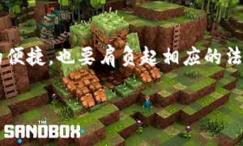 关于“TP钱包资产是否合法”的问题，我们可以从几个方面进行探讨。首先，需要明确“TP钱包”指代的是哪种具体的钱包，因为市面上存在多种数字货币钱包，名称相似或相同的产品很多。一般来说，钱包本身并不具备合法或非法的属性，而是其所服务的资产和使用方式决定了合规性。

什么是TP钱包？
TP钱包，通常指的是一个用于存储和管理数字资产的平台。用户可以通过这些钱包进行加密货币的存储、转账、交易等功能。随着区块链技术的不断发展，越来越多的人开始接触和使用这些钱包，但在这一过程中，法律合规性的问题也日渐浮出水面。

TP钱包资产的来源是否合法？
合法性主要取决于其资产的来源和钱包的使用方式。例如，如果这些数字资产来源于合法的交易，且交易本身没有侵犯法律，通常可以视为合法。但如果这些资产涉及到非法行为，如洗钱、诈骗等，就会面临法律问题。因此，用户在使用TP钱包之前，应仔细了解自己资产的来源，确保其正当性。

各国政策对加密货币钱包的监管
各国对加密货币及其钱包的监管政策各不相同。在一些国家，如美国和欧盟，已经针对加密货币交易制定了相关法律法规。如果您在这些国家使用TP钱包，就需要遵循当地的法律法规，确保您的交易和资产管理是合规的。而在一些法律监管尚不健全的国家，用户可能会面临更多的法律风险。

如何判断TP钱包的合法性？
判断TP钱包是否合法，用户需要关注以下几个方面：
ul
    listrong钱包的注册和运营方是否合规：/strong正规的钱包提供商会在相关国家注册，并获得必要的法律许可。/li
    listrong交易记录的透明度：/strong用户可以查看钱包的地址和交易记录，透明化的运作能让人更有信心。/li
    listrong用户评价和反馈：/strong可以通过网络了解其他用户的经验，看看是否有负面反馈。/li
/ul

如何安全使用TP钱包？
为了最大限度地降低法律和安全风险，用户在使用TP钱包时应当采取一些预防措施：
ul
    listrong保管好私钥：/strong私钥是访问和控制钱包的唯一凭证，务必妥善保管。/li
    listrong定期更新安全设置：/strong保持钱包系统的安全，及时更新和升级钱包软件。/li
    listrong了解法律风险：/strong主动了解所在国家/地区的加密货币法律法规，避免触犯法律。/li
/ul

总结：TP钱包使用小贴士
总的来说，TP钱包中的资产是否合法，最终还是要看资产的来源、使用方式以及所在国家的法律政策。作为用户，我们不仅要享受数字资产带来的便捷，也要肩负起相应的法律责任。在加密货币的世界里，安全和合法性同样重要。毕竟，在区块链的世界里，没有人会愿意成为“成就诈骗犯”的一部分，谁还没点小烦恼呢？

上述内容只是一小部分，若需要更深入的分析或讨论，请明确指示！