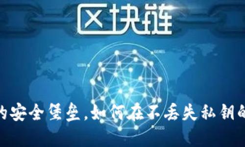 冷钱包：数字资产的安全堡垒，如何在不丢失私钥的情况下保障安全？