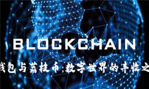 “TP钱包与荔枝币：数字世界的丰收之果！”