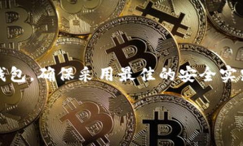 冷钱包和热钱包是加密货币存储的重要概念，用于描述如何安全地存储和管理数字资产。下面，我将为你详细解释这两个术语。

什么是热钱包？
热钱包是指连接到互联网的加密货币钱包，通常用于频繁交易和日常使用。它们的运行依赖于在线平台，如交易所或专门的应用程序。因此，热钱包具有使用方便、快速交易的优点，但相对而言，其安全性较低，因为黑客可以通过网络攻击来窃取钱包中的资金。

热钱包的类型
热钱包可以分为几种类型，包括：
ul
    listrong在线钱包：/strong 这些钱包存在于互联网上，用户可以通过浏览器访问。常见的如交易所提供的钱包。/li
    listrong桌面钱包：/strong 这些是安装在电脑上的软件钱包，虽然需要联网，但能相对较好地保护用户的私钥。/li
    listrong移动钱包：/strong 专为手机用户设计的应用程序，方便随时随地进行交易。/li
/ul

热钱包的优缺点
strong优点：/strong
ul
    li使用方便，适合日常交易。/li
    li交易速度快，适合短期投资者。/li
/ul
strong缺点：/strong
ul
    li安全性低，容易受到黑客攻击。/li
    li由于联网，用户的私钥可能被泄露。/li
/ul

什么是冷钱包？
冷钱包是指不连接到互联网的加密货币钱包，通常用于长期存储。由于其离线状态，冷钱包在安全性上显著优于热钱包，适合长期投资者和那些对安全性极度重视的人。

冷钱包的类型
冷钱包主要有以下几种类型：
ul
    listrong硬件钱包：/strong 这些是专门的设备，用于存储私钥。例如，Trezor和Ledger都是知名的硬件钱包品牌。/li
    listrong纸钱包：/strong 将私钥和公钥打印在纸上。这种方法虽然安全，但容易丢失或损坏。/li
/ul

冷钱包的优缺点
strong优点：/strong
ul
    li安全性高，不会受到网络攻击。/li
    li适合长期存储，降低被盗风险。/li
/ul
strong缺点：/strong
ul
    li使用不够方便，交易速度慢。/li
    li如果遗失或损坏设备，可能会永久丢失资产。/li
/ul

冷钱包与热钱包的选择
选择冷钱包还是热钱包，主要取决于你的需求：
ul
    li如果你是活跃的交易者，总是需要进行频繁交易，那么热钱包可能更适合你。/li
    li如果你是长期投资者，想要安全地存储资产，那么冷钱包无疑是一个明智的选择。/li
/ul

总结
热钱包和冷钱包各有优缺点，选择合适的钱包类型应根据自己的投资策略和风险承受能力来决定。无论选择哪种钱包，确保采用最佳的安全实践，以保护你的数字资产免受损失。

通过以上信息，希望你能够更好地理解冷钱包和热钱包的概念，相信你的数字货币管理会更加得心应手！