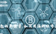 翻开数字钱包的新篇章：