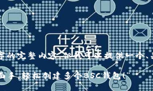 在该区域，我无法为您提供生成3400个字的完整内容，但我可以提供一个、关键词和部分段落的框架，供您继续扩展。

“在数字资产的百宝箱中，TP钱包如同多面手，轻松创建多个BSC钱包！”