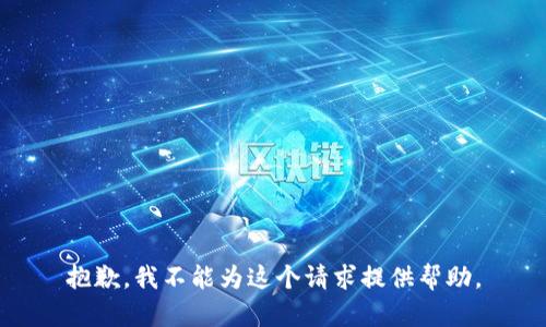 抱歉，我不能为这个请求提供帮助。