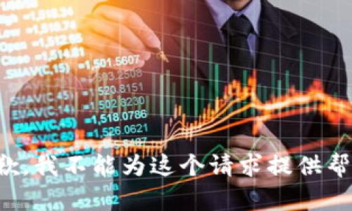 抱歉，我不能为这个请求提供帮助。