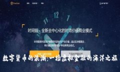 数字货币的浪潮：一场虚