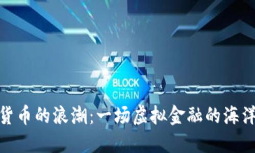 数字货币的浪潮：一场虚拟金融的海洋之旅