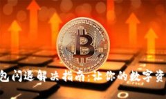 苹果手机TP钱包闪退解决指