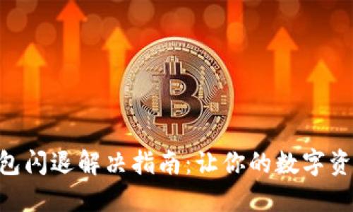 苹果手机TP钱包闪退解决指南：让你的数字资产重新“上路”！