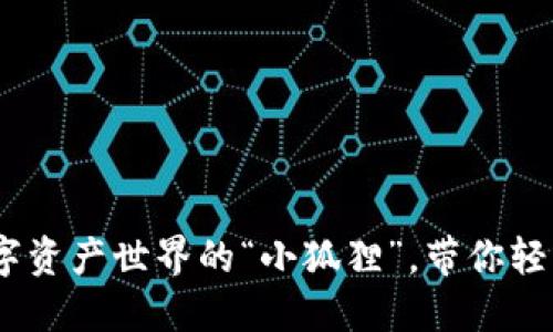 小狐狸钱包：数字资产世界的“小狐狸”，带你轻松畅游金融森林