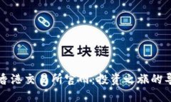 探索香港交易所官网：投