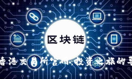 探索香港交易所官网：投资之旅的导航图