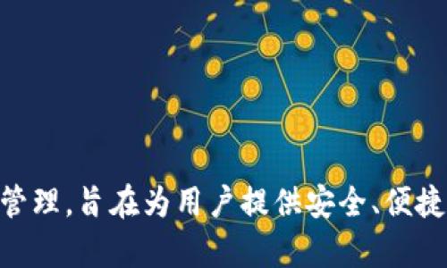 TP数字钱包是由TP金融科技（TP Finance）推出的一款数字钱包产品。TP金融科技专注于区块链技术和数字资产管理，旨在为用户提供安全、便捷的数字资产交易和管理服务。通过TP数字钱包，用户可以存储、转账和交易多种数字货币，并享受一系列增值服务。