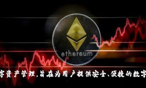 TP数字钱包是由TP金融科技（TP Finance）推出的一款数字钱包产品。TP金融科技专注于区块链技术和数字资产管理，旨在为用户提供安全、便捷的数字资产交易和管理服务。通过TP数字钱包，用户可以存储、转账和交易多种数字货币，并享受一系列增值服务。