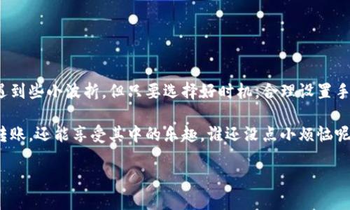 TP钱包转账到火币：时间的魔法与现实的考量

在现代数字化的金融世界中，区块链技术为我们带来了前所未有的便利，尤其是在加密货币的转账方面。行走在这条数字货币的高速公路上，TP钱包和火币就像是两座闪亮的摩天大楼，承载着无数人的财富梦想。转账时间，就像是一把双刃剑，有时你感到它像轻风拂面，有时却像是在攀登艰难的山峰。那么，TP钱包转账到火币究竟需要多久呢？让我们通过这次旅程一探究竟。

一、TP钱包与火币的初识

首先，我们来了解一下TP钱包和火币这两者。TP钱包是一款功能强大的数字资产钱包，支持多种币种的存储与交换。而火币作为全球领先的数字货币交易平台，则为用户提供了便捷的交易服务。可以说，TP钱包是你的财富保镖，而火币则是你财富增值的沃土。

二、转账的奥秘：从TP到火币的旅程

转账的过程，其实是在区块链网络上进行的一场“旅行”。当你选择从TP钱包向火币转账时，实际上是信息在不同节点间传递的过程。

如果把转账过程比作一场旅行，那么以下各个环节就像是旅行中的不同站点：

ul
    li出发前的准备：确保你有足够的余额，并填写正确的转账地址。这一环节就如同旅行前的行李打包，出了门可不能忘了带上护照（或者说是密码）哦。/li
    li提交转账请求：在TP钱包上发起转账，就像是在机场办理登机手续。这时候你会在心里默念：“希望一切顺利！”/li
    li区块确认：这个过程类似于飞机起飞后的飞行时刻表。当交易在区块链上获得确认时，就像航班经过了安全检查，飞越了云端。/li
    li到达目的地：最后，资金到账火币，等于成功抵达目的地。此时你可能会激动得想要大喊：“我终于到家了！”/li
/ul

三、影响转账时间的因素

那么，转账需要多久呢？实际上，转账时间受到多个因素的影响：

ul
    li网络拥堵程度：在某些时间段，例如市场波动剧烈时，用户交易频繁，区块链网络可能会出现拥堵。想象一下，在高峰时段的地铁，挤得水泄不通，你的转账信息需要排队等候上线处理。/li
    li转账手续费：在数字货币的世界中，手续费的设置直接影响转账的速度。付得多，进得快！就像你在机场买了特权登机，直接享用快速通道。/li
    li区块确认时间：不同的区块链网络有不同的确认时间。例如，比特币的确认时间一般在10分钟左右，而其他一些更快的币种则可以在几秒钟内完成。就像是一场马拉松，有人慢悠悠，有人飞速前进。/li
/ul

四、如何加速你的转账？

你是否曾经在转账过程中无聊到看手机里的秒针转动得异常缓慢？别担心，有一些小技巧可以帮助你加速转账：

ul
    li选择合适的时间转账：避开高峰时段就像是在非高峰期出行。大早上或者晚间人少的时候，可能会更顺畅哦。/li
    li合理设定手续费：如果可以，选择适当的手续费。别让自己因为小气而错失了快速转账的机会，毕竟时间就是金钱（特别是在加密货币的世界里）。/li
    li使用优质的网络：确保你的设备和网络连接良好。特别是在关键时刻，不想看到“网络信号弱”的提示，影响了你的转账瞬间。/li
/ul

五、常见的转账问题与解答

在转账中，大家常常会遇到一些问题，不妨看看这些常见问题的解答是否能够给你带来一些帮助：

ul
    li我在TP钱包发起转账后，有消息说等待确认，这是什么情况？这说明你的转账请求已经提交到了区块链上，只需耐心等待确认即可。就像在队伍中等候，终会轮到你。/li
    li如果长时间未到账，我该怎么办？首先检查你的转账记录，确认资金确实已经从TP钱包出去了。如果没有问题，可以联系火币客服了解情况。/li
    li我可以撤回未确认的转账吗？在大多数情况下，一旦转账请求提交，就无法撤销。所以下次在提交时，确保信息无误，记得认真核对！/li
/ul

六、总结：耐心与细心的双重考验

如今，数字货币的发达让转账变得如同呼吸般简单，但我们依然需要保持耐心与细心。尤其是在把资金从TP钱包转账到火币的过程中，每一步都不可马虎。也许你会遇到些小波折，但只要选择好时机，合理设置手续费，相信一切都会如你所愿。

综上所述，TP钱包转账到火币的时间并不是一个固定数字，而是受多个因素影响的流动变量。如果你能在这条链路上保持冷静、有计划地行事，或许不仅能快速完成转账，还能享受其中的乐趣。谁还没点小烦恼呢？只要掌握窍门，你一定能成为转账的高手，信手拈来！

TP钱包转账到火币需要多久？揭秘转账之旅的秘密
