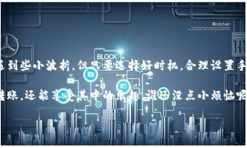 TP钱包转账到火币：时间的魔法与现实的考量

在现代数字化的金融世界中，区块链技术为我们带来了前所未有的便利，尤其是在加密货币的转账方面。行走在这条数字货币的高速公路上，TP钱包和火币就像是两座闪亮的摩天大楼，承载着无数人的财富梦想。转账时间，就像是一把双刃剑，有时你感到它像轻风拂面，有时却像是在攀登艰难的山峰。那么，TP钱包转账到火币究竟需要多久呢？让我们通过这次旅程一探究竟。

一、TP钱包与火币的初识

首先，我们来了解一下TP钱包和火币这两者。TP钱包是一款功能强大的数字资产钱包，支持多种币种的存储与交换。而火币作为全球领先的数字货币交易平台，则为用户提供了便捷的交易服务。可以说，TP钱包是你的财富保镖，而火币则是你财富增值的沃土。

二、转账的奥秘：从TP到火币的旅程

转账的过程，其实是在区块链网络上进行的一场“旅行”。当你选择从TP钱包向火币转账时，实际上是信息在不同节点间传递的过程。

如果把转账过程比作一场旅行，那么以下各个环节就像是旅行中的不同站点：

ul
    li出发前的准备：确保你有足够的余额，并填写正确的转账地址。这一环节就如同旅行前的行李打包，出了门可不能忘了带上护照（或者说是密码）哦。/li
    li提交转账请求：在TP钱包上发起转账，就像是在机场办理登机手续。这时候你会在心里默念：“希望一切顺利！”/li
    li区块确认：这个过程类似于飞机起飞后的飞行时刻表。当交易在区块链上获得确认时，就像航班经过了安全检查，飞越了云端。/li
    li到达目的地：最后，资金到账火币，等于成功抵达目的地。此时你可能会激动得想要大喊：“我终于到家了！”/li
/ul

三、影响转账时间的因素

那么，转账需要多久呢？实际上，转账时间受到多个因素的影响：

ul
    li网络拥堵程度：在某些时间段，例如市场波动剧烈时，用户交易频繁，区块链网络可能会出现拥堵。想象一下，在高峰时段的地铁，挤得水泄不通，你的转账信息需要排队等候上线处理。/li
    li转账手续费：在数字货币的世界中，手续费的设置直接影响转账的速度。付得多，进得快！就像你在机场买了特权登机，直接享用快速通道。/li
    li区块确认时间：不同的区块链网络有不同的确认时间。例如，比特币的确认时间一般在10分钟左右，而其他一些更快的币种则可以在几秒钟内完成。就像是一场马拉松，有人慢悠悠，有人飞速前进。/li
/ul

四、如何加速你的转账？

你是否曾经在转账过程中无聊到看手机里的秒针转动得异常缓慢？别担心，有一些小技巧可以帮助你加速转账：

ul
    li选择合适的时间转账：避开高峰时段就像是在非高峰期出行。大早上或者晚间人少的时候，可能会更顺畅哦。/li
    li合理设定手续费：如果可以，选择适当的手续费。别让自己因为小气而错失了快速转账的机会，毕竟时间就是金钱（特别是在加密货币的世界里）。/li
    li使用优质的网络：确保你的设备和网络连接良好。特别是在关键时刻，不想看到“网络信号弱”的提示，影响了你的转账瞬间。/li
/ul

五、常见的转账问题与解答

在转账中，大家常常会遇到一些问题，不妨看看这些常见问题的解答是否能够给你带来一些帮助：

ul
    li我在TP钱包发起转账后，有消息说等待确认，这是什么情况？这说明你的转账请求已经提交到了区块链上，只需耐心等待确认即可。就像在队伍中等候，终会轮到你。/li
    li如果长时间未到账，我该怎么办？首先检查你的转账记录，确认资金确实已经从TP钱包出去了。如果没有问题，可以联系火币客服了解情况。/li
    li我可以撤回未确认的转账吗？在大多数情况下，一旦转账请求提交，就无法撤销。所以下次在提交时，确保信息无误，记得认真核对！/li
/ul

六、总结：耐心与细心的双重考验

如今，数字货币的发达让转账变得如同呼吸般简单，但我们依然需要保持耐心与细心。尤其是在把资金从TP钱包转账到火币的过程中，每一步都不可马虎。也许你会遇到些小波折，但只要选择好时机，合理设置手续费，相信一切都会如你所愿。

综上所述，TP钱包转账到火币的时间并不是一个固定数字，而是受多个因素影响的流动变量。如果你能在这条链路上保持冷静、有计划地行事，或许不仅能快速完成转账，还能享受其中的乐趣。谁还没点小烦恼呢？只要掌握窍门，你一定能成为转账的高手，信手拈来！

TP钱包转账到火币需要多久？揭秘转账之旅的秘密