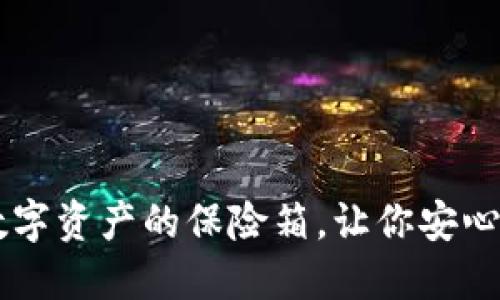 韩国虚拟货币冷钱包——数字资产的保险箱，让你安心如同把钱藏在奶奶的床底下